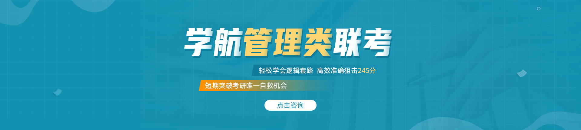 考研管理类联考辅导_考研_学航考研_郑州考研_管理类辅导